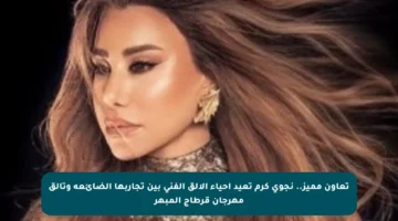 تعاون مميز.. نجوى كرم تعيد إحياء الألق الفني بين تجاربها الضائعة وتألق مهرجان قرطاج المبهر